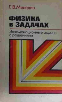 Книга Меледин Г.В. Физика в задачах Экзаменационные задачи с решениями, 11-13709, Баград.рф
